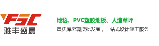 重庆PVC地板
